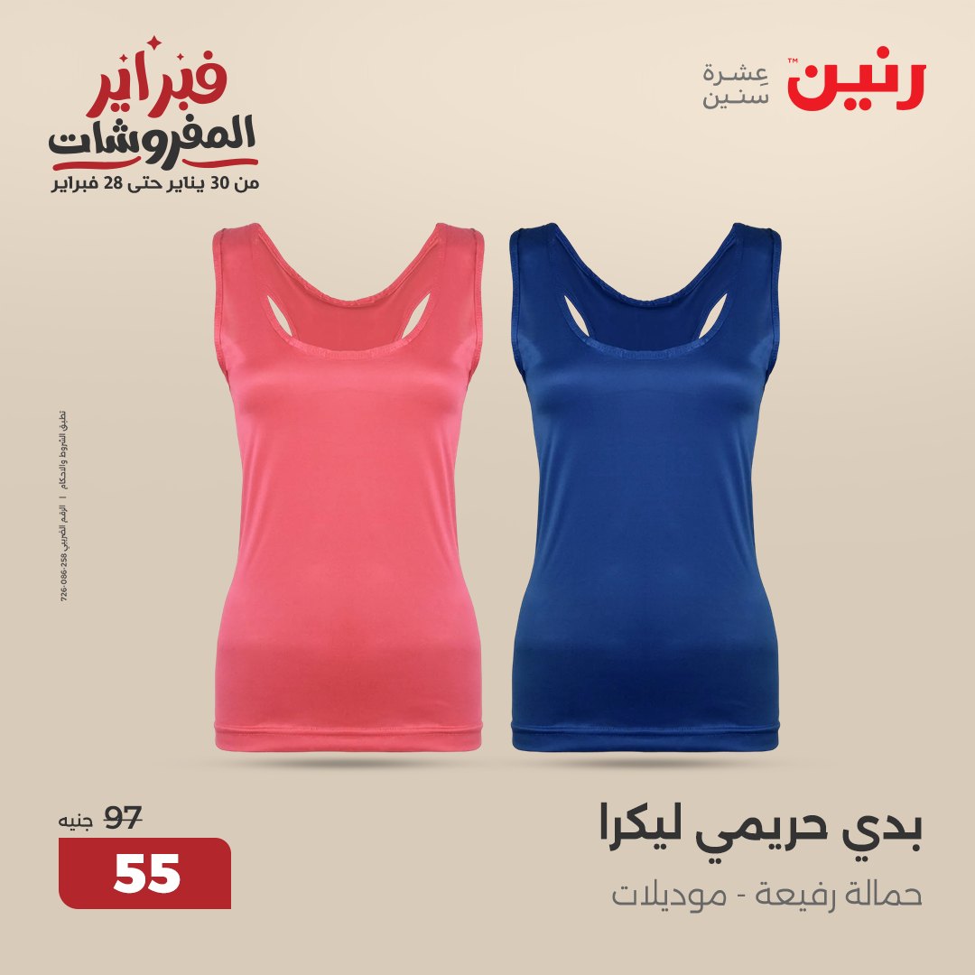 raneen offers from 11feb to 12feb 2025 عروض رنين من 11 فبراير حتى 12 فبراير 2025 صفحة رقم 105